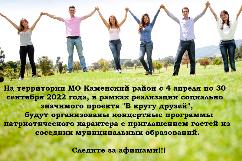 На территории МО КАменский район с 4 апреля по 30 сентября 2022 года, в рамках реализации социально значимого проекта "В кругу друзей", будут организованы концертные программы